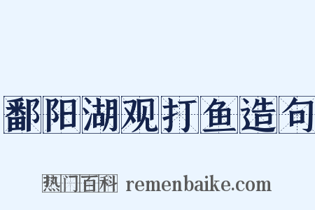 鄱阳湖观打鱼造句是什么意思的图片